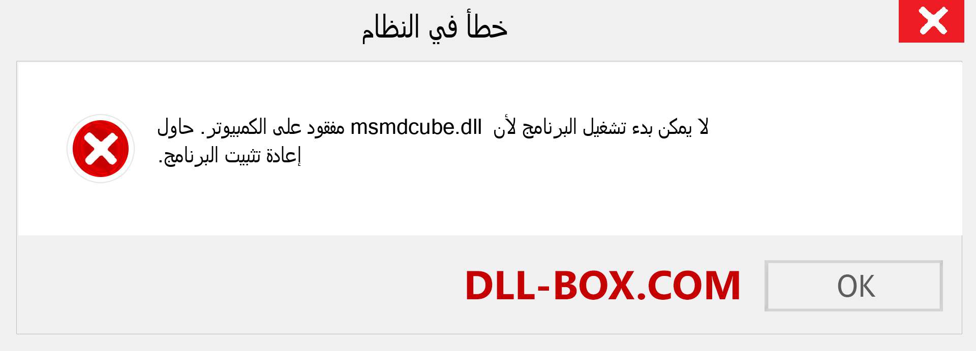 ملف msmdcube.dll مفقود ؟. التنزيل لنظام التشغيل Windows 7 و 8 و 10 - إصلاح خطأ msmdcube dll المفقود على Windows والصور والصور