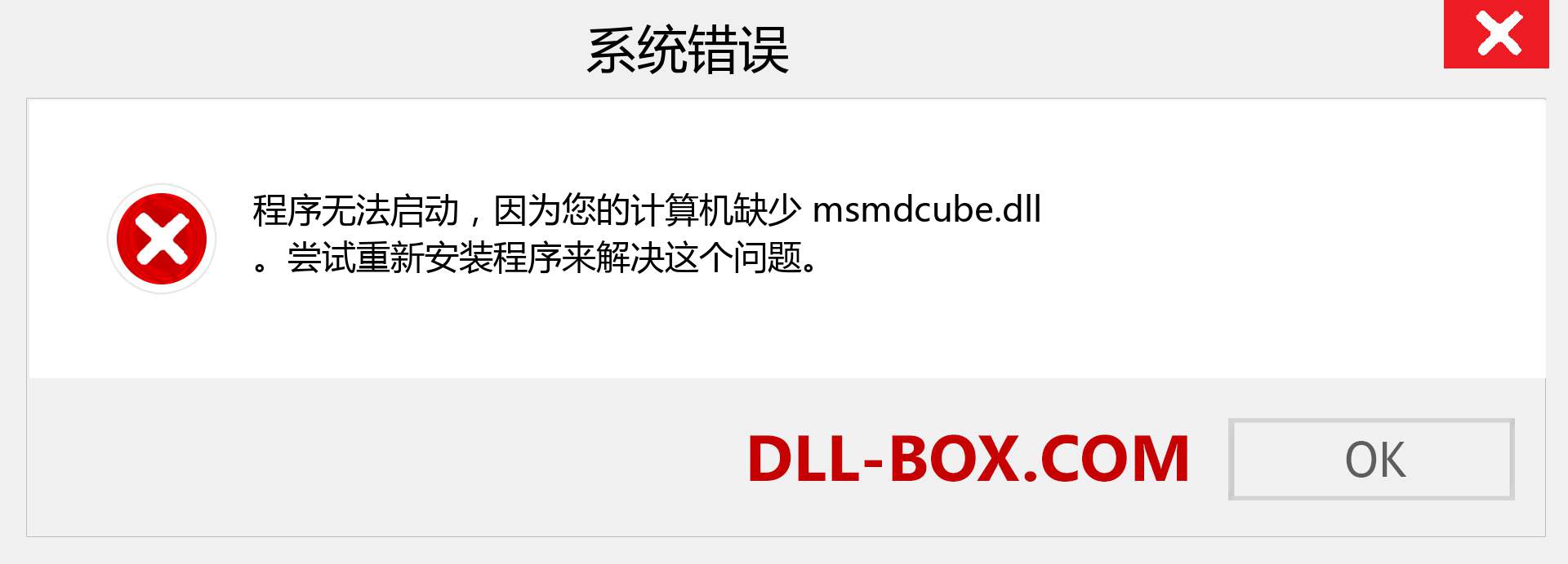 msmdcube.dll 文件丢失？。 适用于 Windows 7、8、10 的下载 - 修复 Windows、照片、图像上的 msmdcube dll 丢失错误